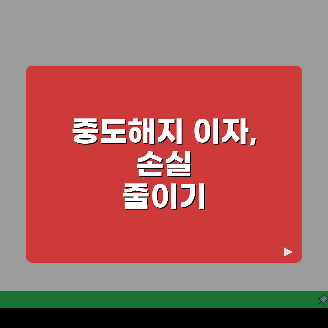 중도해지 이자 계산 방법 손실 분석: 3단계 완벽 가이드