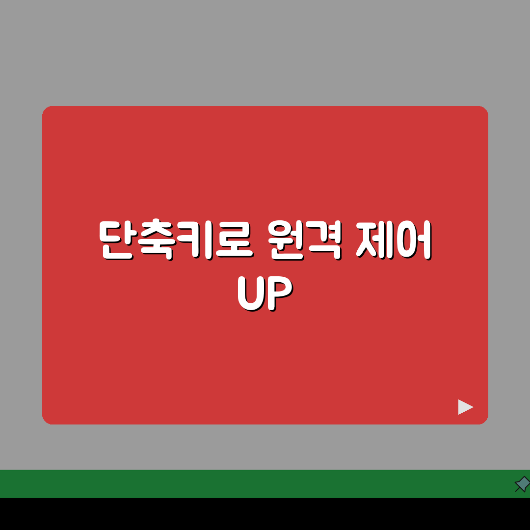 원격데스크톱 키보드 단축키: 원격 환경에서 유용한 키보드 조합 5가지