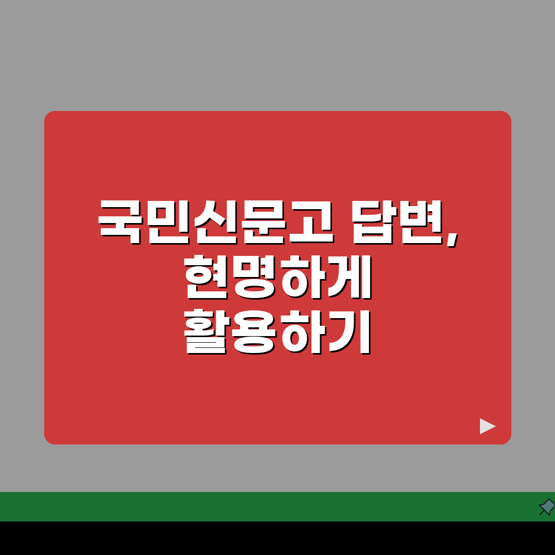 국민신문고 민원 답변 해석 가이드: 행정 용어 5가지 핵심 해부