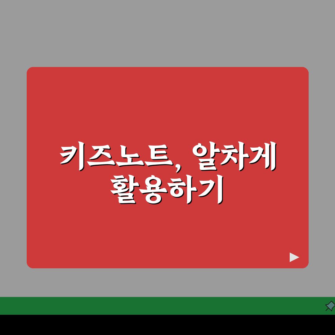 키즈노트 홈페이지 활용 가이드 PC 버전 기능 및 모바일 연동 팁