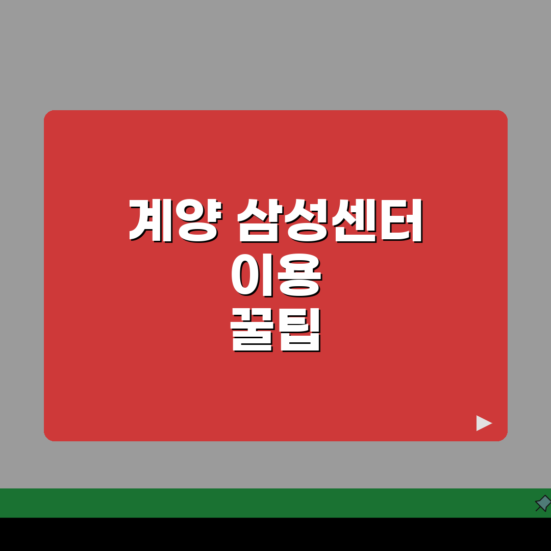 인천 계양구 삼성서비스센터 위치 영업시간 예약 AS신청 수리비용 총정리