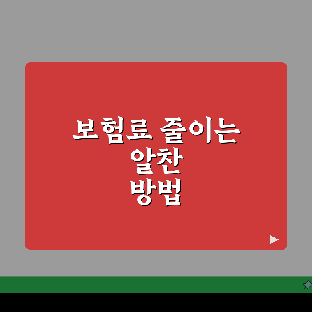 건강보험 지역가입자 보험료 절약법: 소득별 비교 및 감면 활용 꿀팁