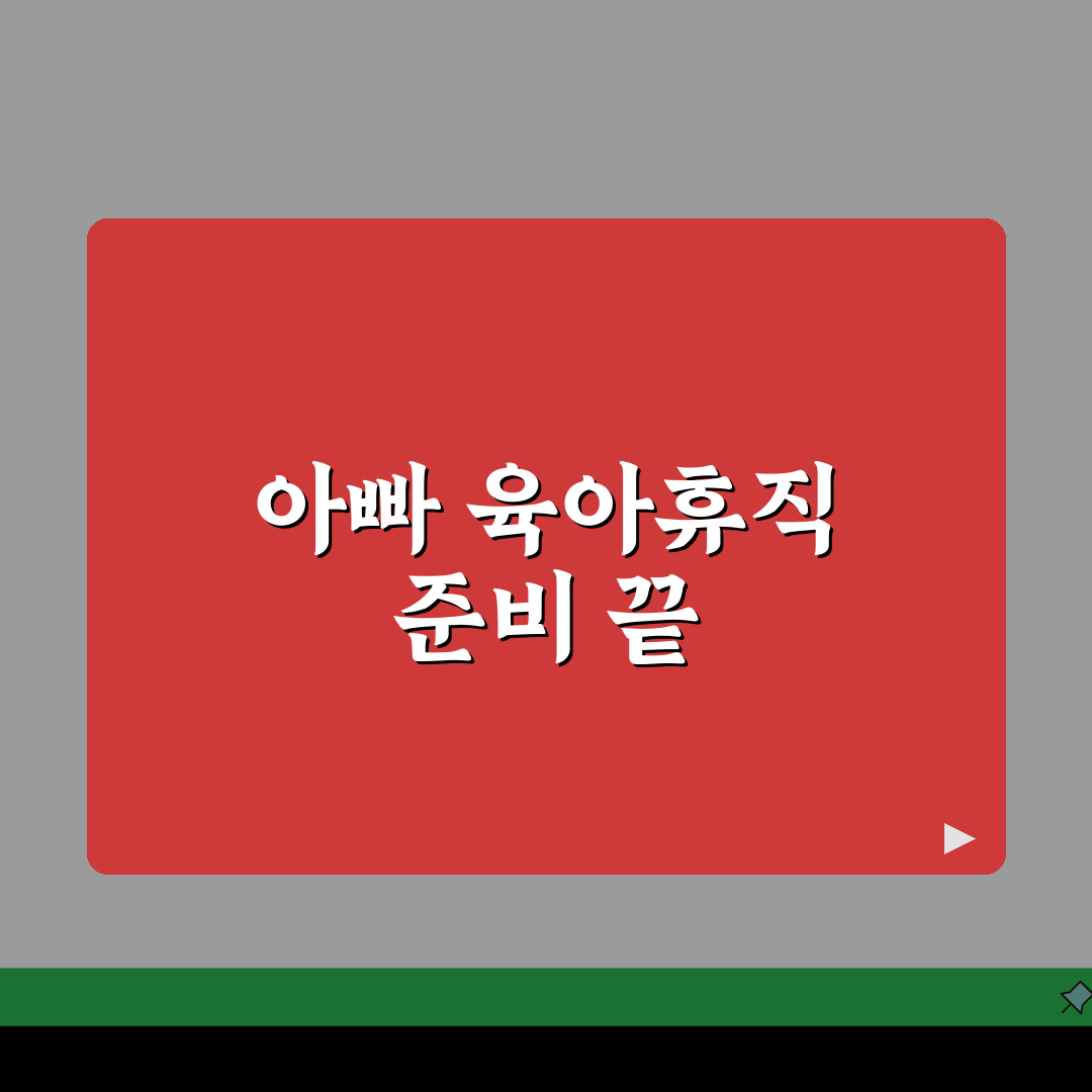아빠의 달 육아휴직 제출서류 & 추가 지원금 신청 완벽 가이드